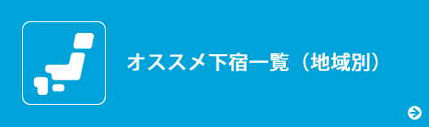 オススメ下宿一覧（地域別）