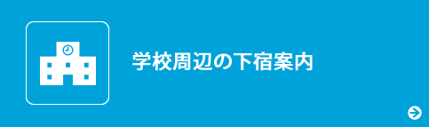 学校周辺の下宿案内