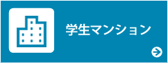 学生マンション