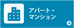 アパート・マンション