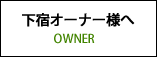 下宿オーナー様へ