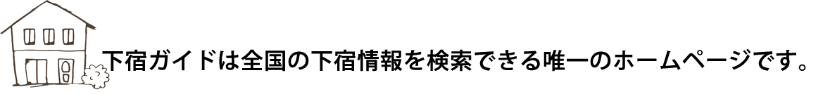 下宿ガイドは全国の下宿情報を検索できる唯一のホームページです。